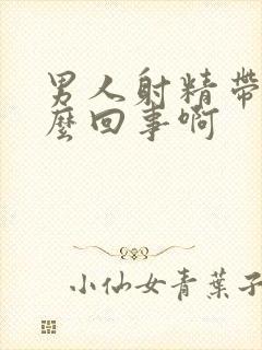 男人射精带血怎么回事啊