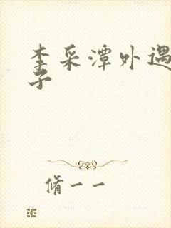 李采潭外遇的妻子