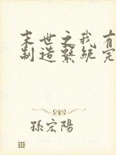 末世之我有丧尸制造系统完结篇