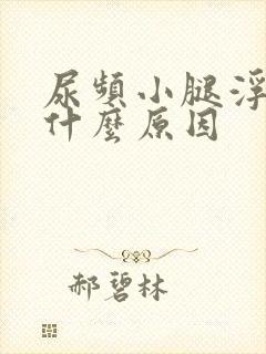 尿频小腿浮肿是什么原因封面