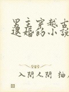 男主穿越古代被退婚的小说封面
