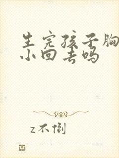 生完孩子胸会变小回去吗
