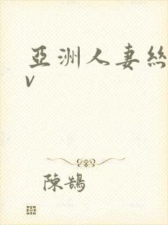 亚洲人妻丝袜av