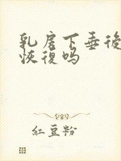 乳房下垂后还能恢复吗