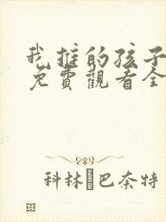 我推的孩子动漫免费观看全集樱花封面