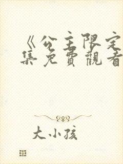 《公主限定》全集免费观看动漫封面