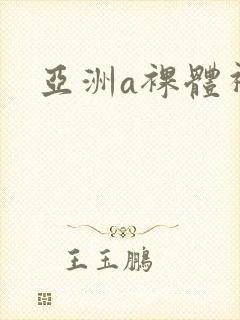 亚洲a裸体视频
