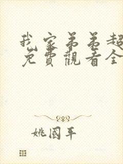 我家弟弟超级棒免费观看全集动漫