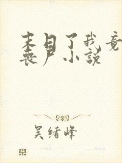 末日了我竟成了丧尸小说