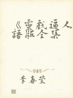 《灵戏逼人》国语版全集封面