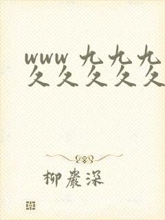 www 九九九久久久久久