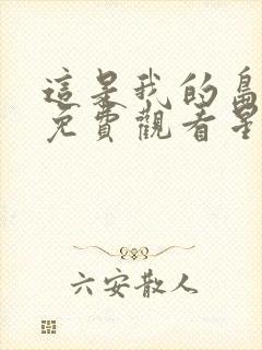 这是我的岛综艺免费观看星辰影院