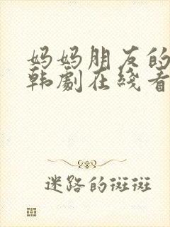 妈妈朋友的儿子韩剧在线看