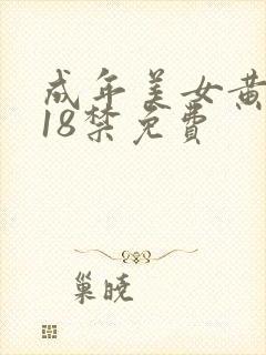 成年美女黄网站18禁免费