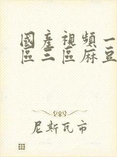 国产视频一区二区三区麻豆