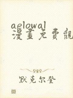 aelowal漫画免费观看下拉式漫画网