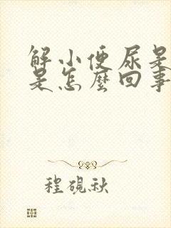 解小便尿是黄色是怎么回事