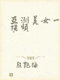 亚洲美女一二区视频