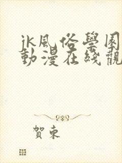 jk风俗学园祭动漫在线观看免费版封面