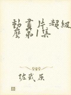 动画片超级为什么第1集