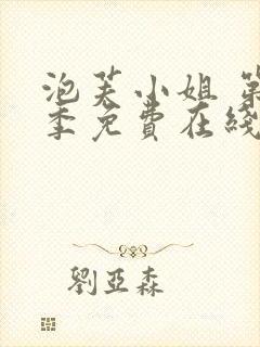 泡芙小姐 第七季免费在线看
