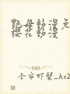 艳母动漫免费看樱花动漫
