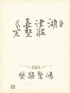 《长津湖》高清完整版