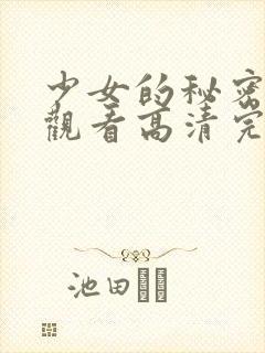 少女的秘密在线观看高清完整版动漫封面