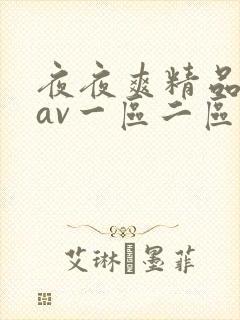夜夜爽精品人妻av一区二区三区