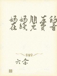妈妈朋友的儿子在线免费看