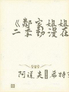 《邻家姐姐》第二季动漫在线看全集