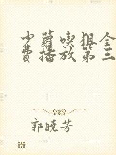 少萝吃狙全集免费播放第三季