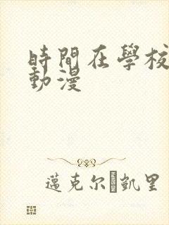 时间在学校停止动漫封面