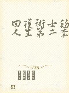 回复术士的重来人生第二季