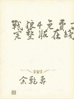 战狼4免费高清完整版在线观看