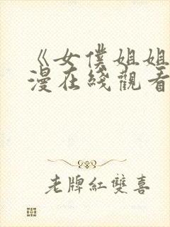 《女仆姐姐》动漫在线观看完整版