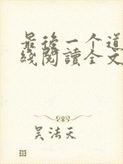 最后一个道士在线阅读全文