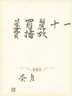 叶罗丽十一季免费播放
