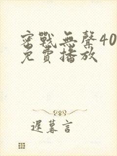 密战无声40集免费播放封面