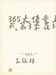 365大佬爱上我第3季在线观看