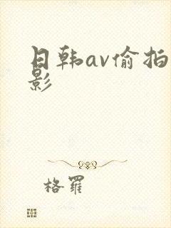日韩av偷拍电影