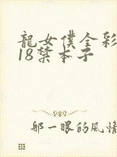 龙女仆全彩无遮18禁本子