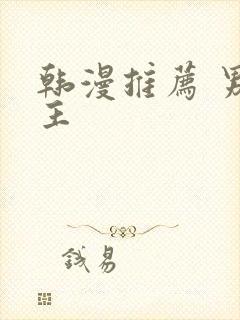 韩漫推荐 男女主