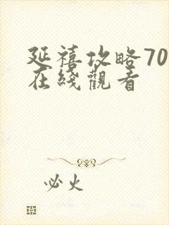 延禧攻略70集在线观看