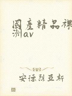 国产精品裸体亚洲av封面