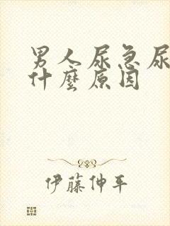 男人尿急尿频是什么原因封面