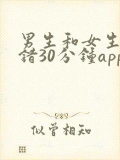 男生和女生错错错30分钟app下载