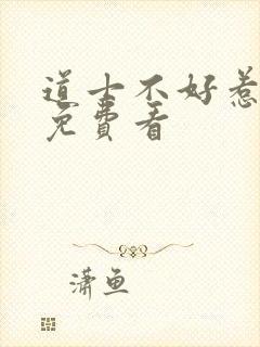道士不好惹小说免费看