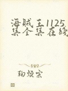 海贼王1125集全集在线观看免费