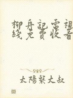 柳舟记电视剧在线免费收看